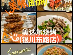 -美达尔烧烤(银川东路店)