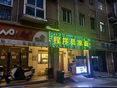 -程序员凉面(华江·乐天花亭店)