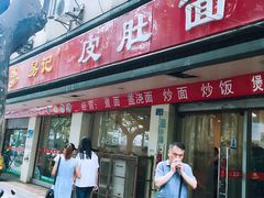 门面-易记皮肚面(明瓦廊店)