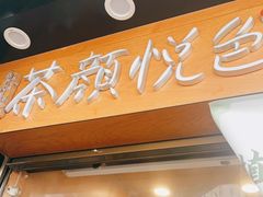 门面-茶颜悦色(米粉街店)