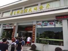门面-风味小馆(天目湖宾馆店)
