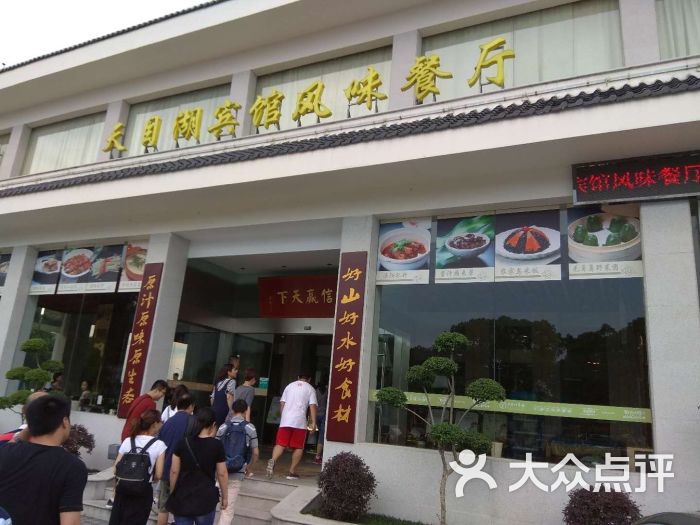 天目湖宾馆风味餐厅图片 第1张