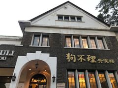 门面-狗不理(贵宾楼店)