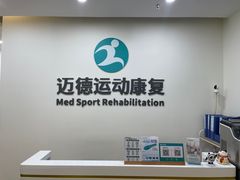 -迈德运动康复中心