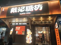 -戴记糖坊(西马路店)