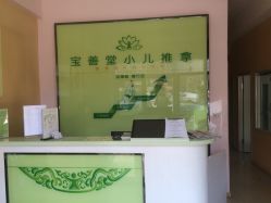 宝善堂小儿推拿店-宝善堂艾灸·小儿推拿(星海人家店)