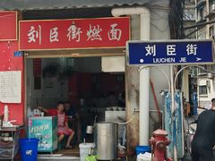 -刘臣街燃面