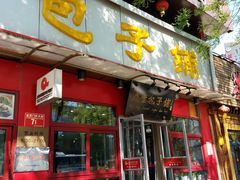 门面-庆丰包子铺(宣武门店)