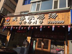 -长寿参鸡汤(朝韩风情街店)