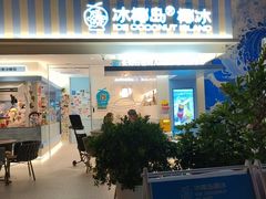 -冰椰岛椰冰(亚龙湾店)