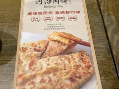 -河沿肉饼Beijing Pie(锡拉胡同店)