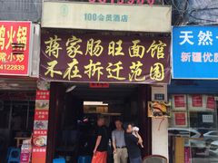 门面-蒋家肠旺面馆老店(合群路店)