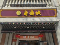 -老通城豆皮大王(吉庆街店)