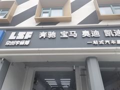 -李师傅修车连锁(万柳店)