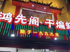 -鸿先阁·干煸虾(星沙店)