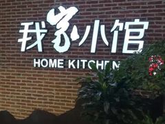 -我家小馆(江汉路店)