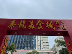 门面-泰龙城小吃街