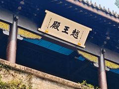 -绍兴书圣故里景区