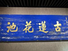 -莲池书院博物馆
