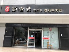 -头壹号 大油条·老长沙盖码饭(清河店)