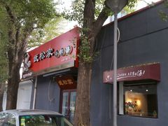 门面-武松家(丰益桥店)