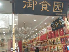 -御食园宫廷御食