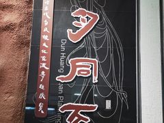 -敦煌市博物馆