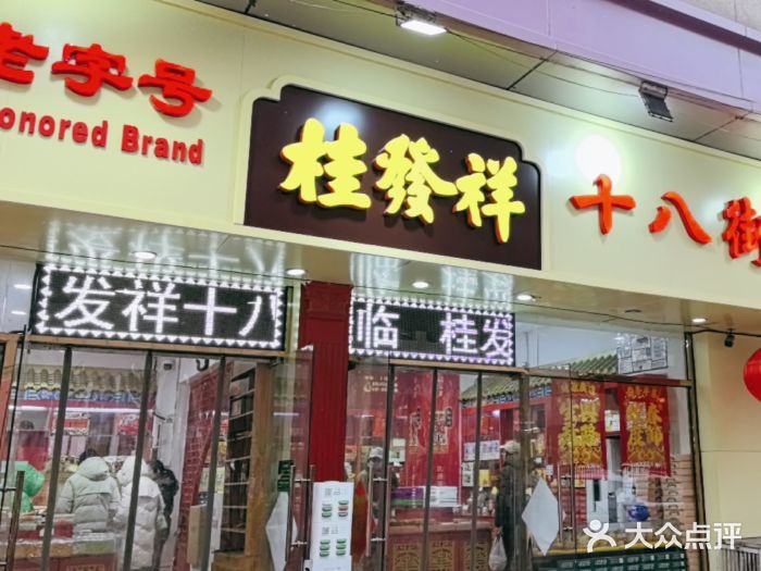 桂发祥十八街麻花(和平路店)图片