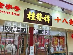 -桂发祥十八街麻花(和平路店)