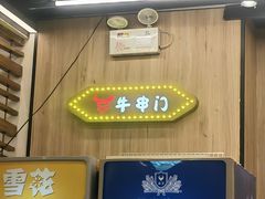 -牛串门串串香(东直门簋街总店)