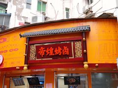 门面-帝煌烤卤(羊子街店)