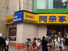 -阿亲家·韩式无限烤肉(春熙路店)