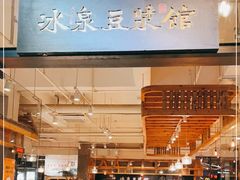 -冰泉豆浆馆(阳朔店)