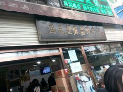 门面-清真盛志望麻酱酿皮·非遗老字号