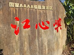 -江心屿景区