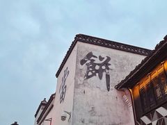 -嘉兴月河历史街区