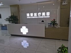 -南昌臻爱医疗美容