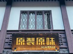 门面-原製原味(普陀山磐龙店)