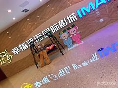 -幸福蓝海国际影城(南通圆融IMAX店)
