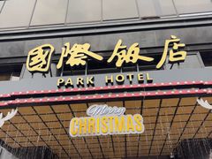 -上海国际饭店