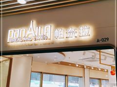 门面-帕奈拉(体验店)