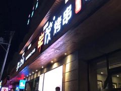 门面-丰茂烤串(全国首店)