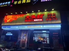 -大头叔烤鸡爪·朝鲜族烤串(天池路店)