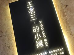 -泰山王老三串旗舰店(万达店)