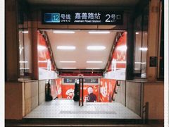 -嘉善路(地铁站)