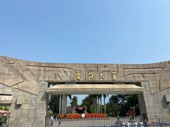 -厦门大学(思明校区)