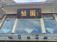 -怡园饭店-餐厅(四望亭店)
