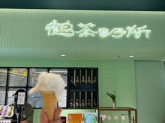 -鹤茶野所(上海首店)