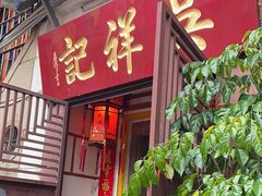 -吴祥记潮州菜·百年老字号·砂锅粥
