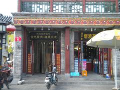 门面-宝光熏肉鞋底火烧(新街口店)